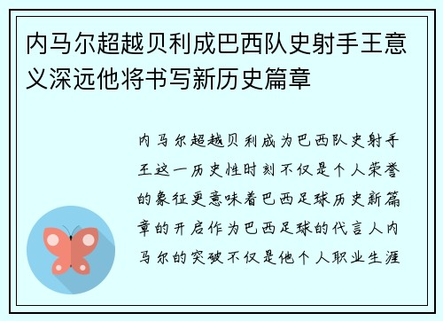 内马尔超越贝利成巴西队史射手王意义深远他将书写新历史篇章