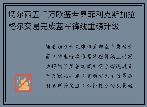 切尔西五千万欧签若昂菲利克斯加拉格尔交易完成蓝军锋线重磅升级