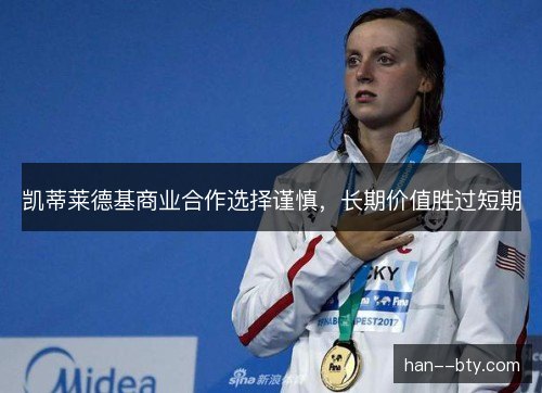 凯蒂莱德基商业合作选择谨慎，长期价值胜过短期