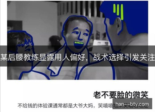 某后腰教练显露用人偏好，战术选择引发关注