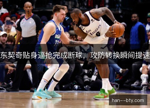 东契奇贴身逼抢完成断球,攻防转换瞬间提速 东契奇贴身逼抢完成断球,攻防转换瞬间提速
